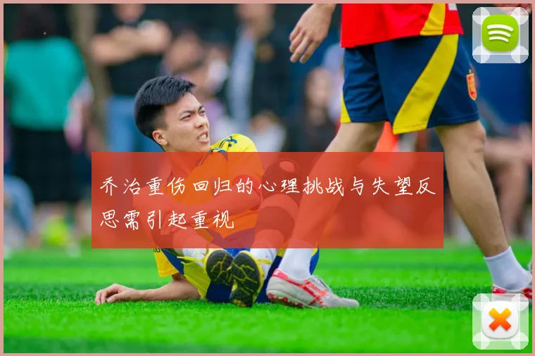 乔治重伤回归的心理挑战与失望反思需引起重视