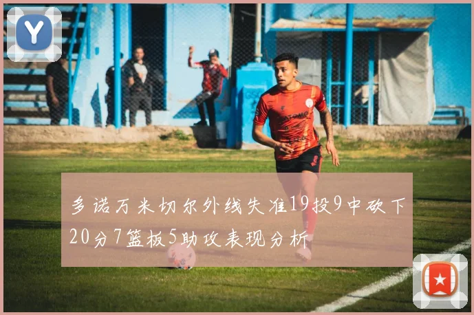 多诺万米切尔外线失准19投9中砍下20分7篮板5助攻表现分析