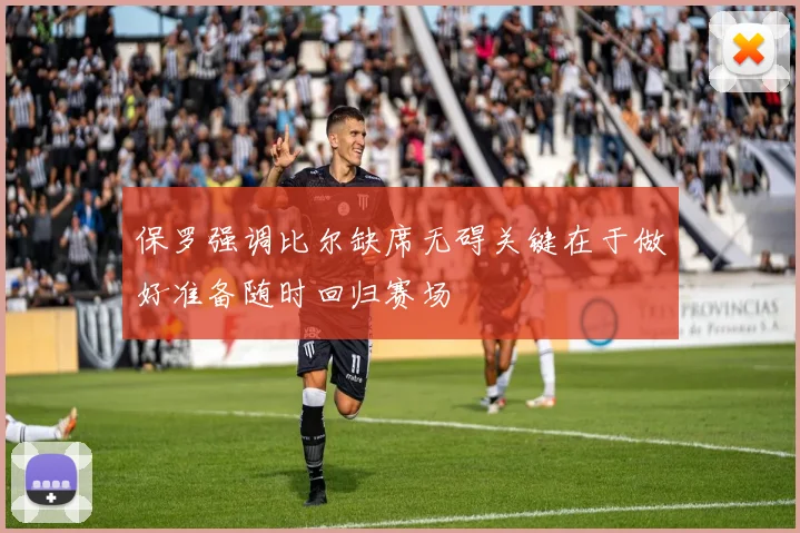 保罗强调比尔缺席无碍关键在于做好准备随时回归赛场
