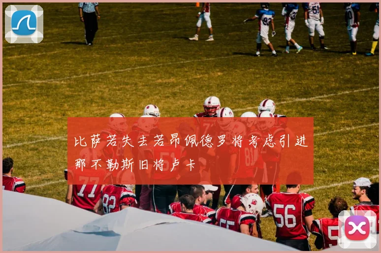 比萨若失去若昂佩德罗将考虑引进那不勒斯旧将卢卡
