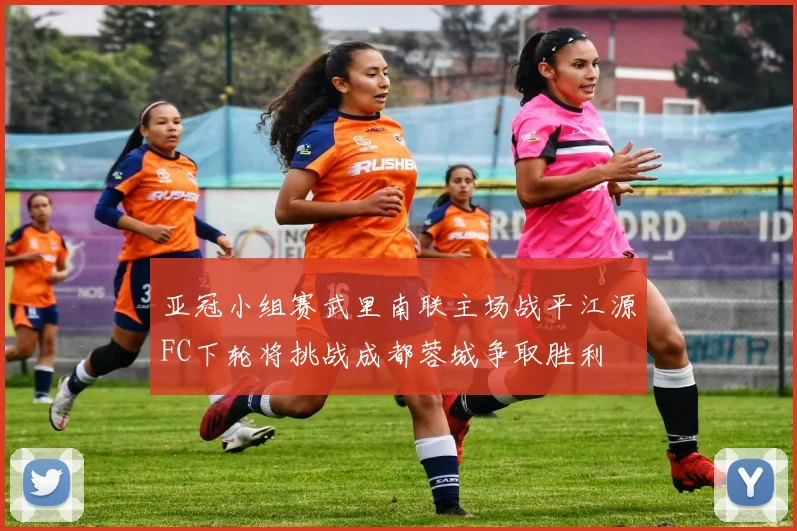 亚冠小组赛武里南联主场战平江源FC下轮将挑战成都蓉城争取胜利