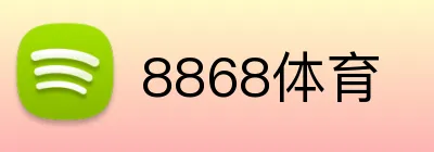 8868体育 logo