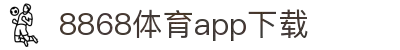8868体育-8868体育官网入口-8868Sports